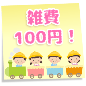雑費100円！