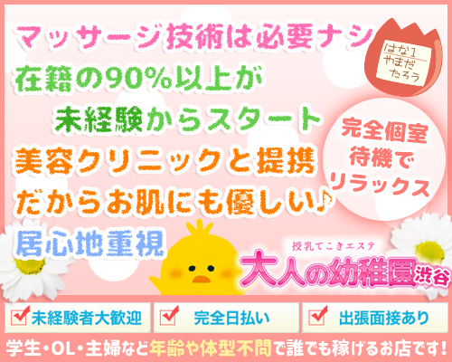 大人の幼稚園　渋谷店