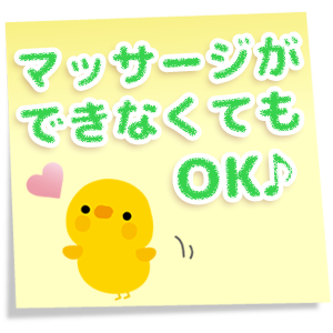 上手なマッサージができなくてもOK♪