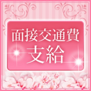 面接交通費支給