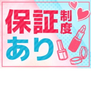 充実した保証制度