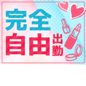 完全自由出勤制