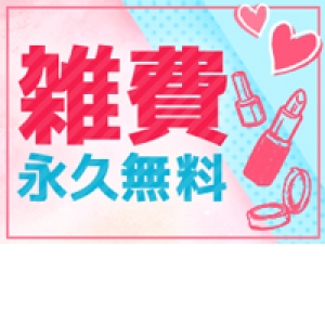 雑費永久無料
