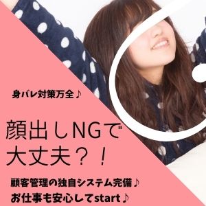 顔出しNGで働けます！
