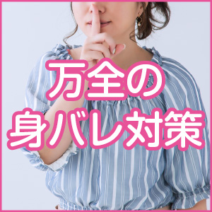 万全の身バレ対策