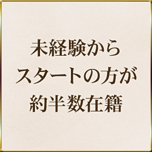 未経験からスタートの方が約半数在籍しています