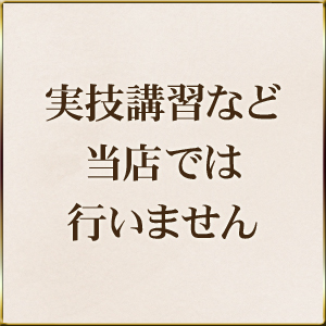 初めての方でも実技講習は必要ありません