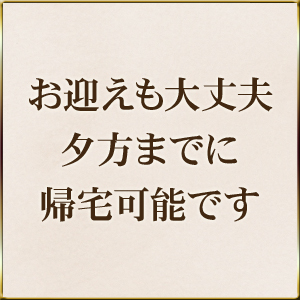 子供さんのお迎えも大丈夫。夕方で帰宅も可能です
