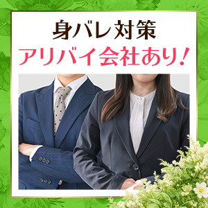 身バレが心配な女性も安心です☆