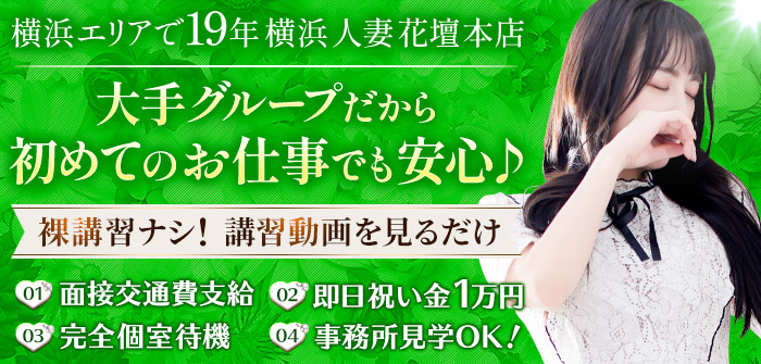 横浜人妻花壇本店