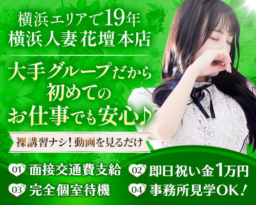 横浜人妻花壇本店