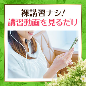 初めてのお仕事でも安心です☆