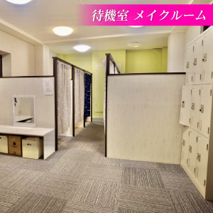 待機室　メイクルーム