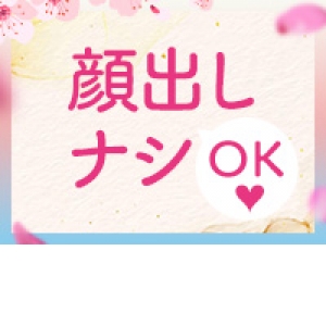 身バレ対策を徹底！