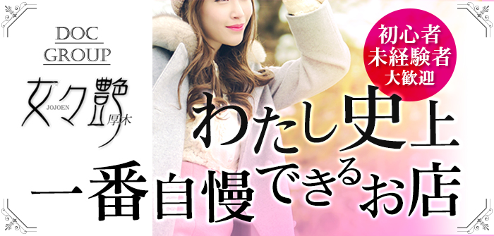 女々艶　厚木店