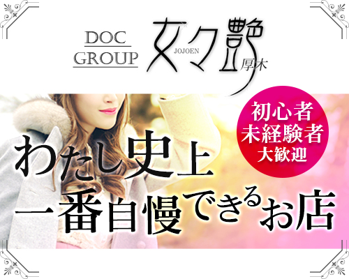 女々艶　厚木店
