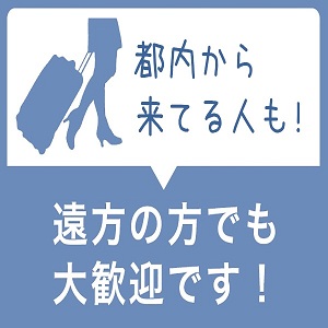 県外からの女の子さんも大歓迎☆