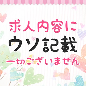 ウソの無い求人内容