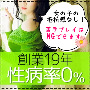 未経験でも安心♪安心の性病率0%