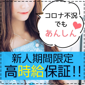 新人「高時給保証」有り！