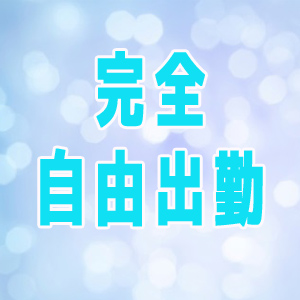 完全自由出勤