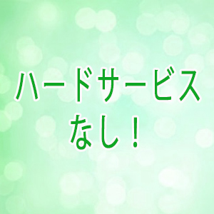ハードサービス無し！