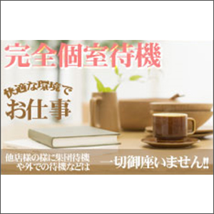女性一人一人に完全個室待機室をご用意しております。