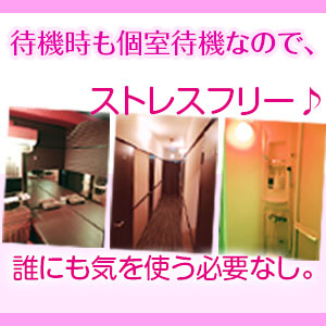 当店は完全個室待機になります！