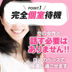 完全個室待機