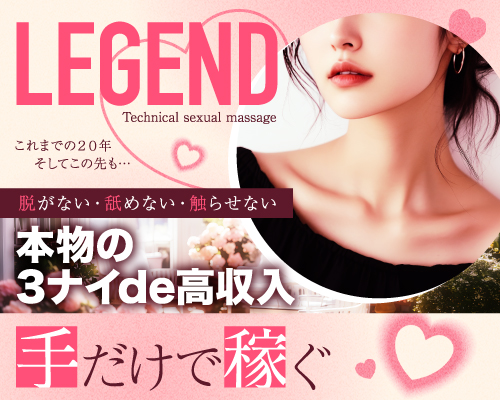 性感マッサージ専門店 レジェンド