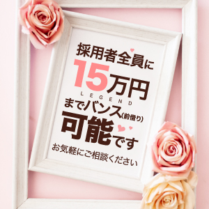 15万円までバンス（前借り）OK！