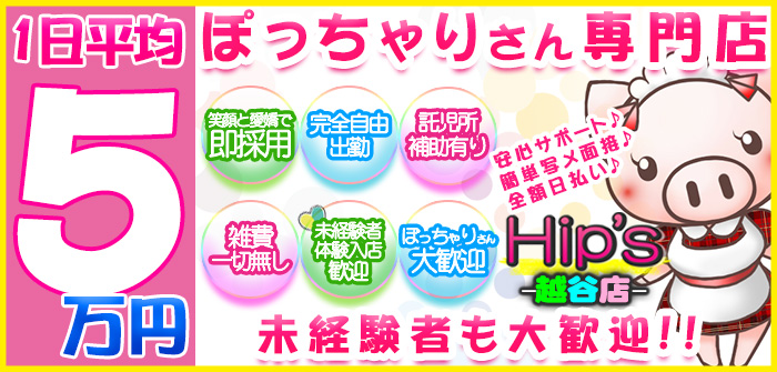元祖！ぽっちゃり倶楽部Hip's越谷店