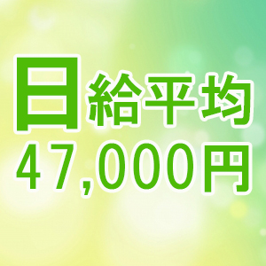 日給平均47,000円