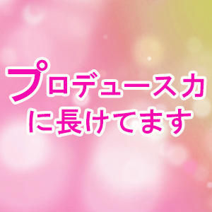 プロデュース力に長けてます