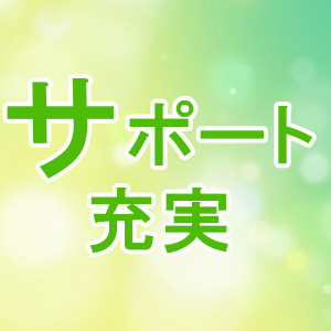 サポート充実