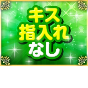 とにかくヘルスは嫌だ！キスだけはしたくない！！