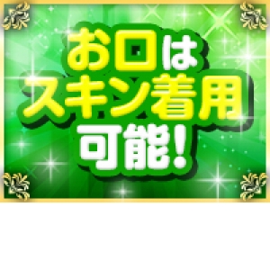 お口を使ったサービスは専用スキンを着用！