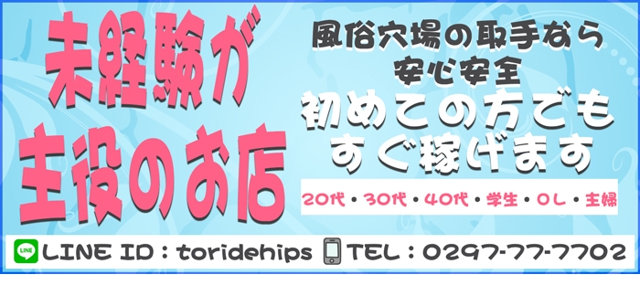 素人妻御奉仕倶楽部Hip's取手店