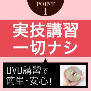 実技講習一切なし！接客マニュアルＤＶＤでバッチリ♪