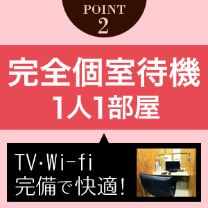 完全個室でノビノビ待機♪