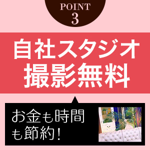 完全プライベート♪撮影所完備。