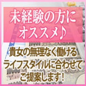 未経験でも稼げます♪