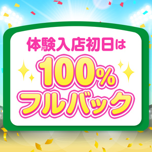 体験入店初日！100パーセント!!フルバック