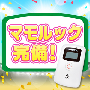 安心・安全の GPS付き防犯ブザー 常備！