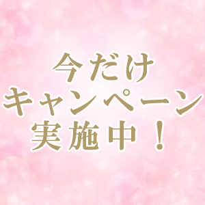 今だけキャンペーン実施中！