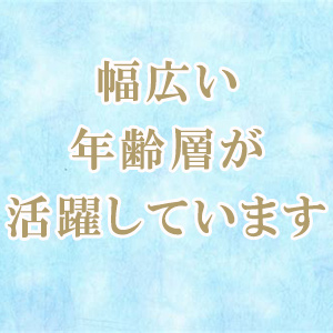 幅広い年齢層が活躍しています