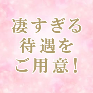 凄すぎる待遇をご用意♪