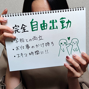 自由に出勤して、稼げる！