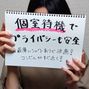 全て個室待機室なので、安心・安全♪