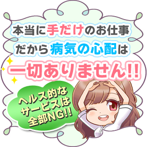 手だけのエステだから性病の心配なし☆